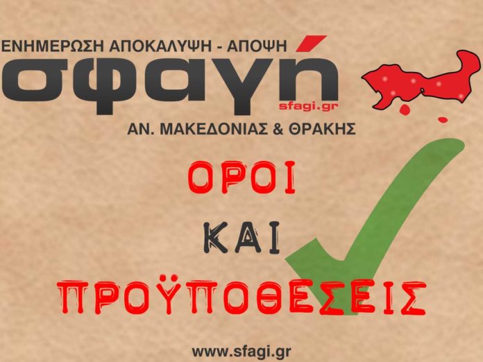 Σφαγη gr. Όροι και προϋποθέσεις. Sfagi gr , Terms and Conditions.