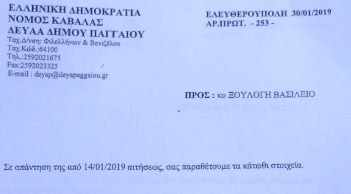 Χρέη ΔΕΥΑ Παγγαίου.