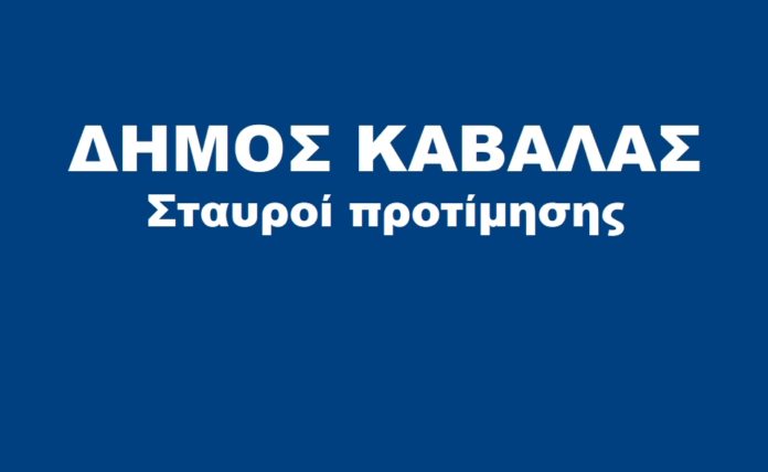 Δήμος Καβάλας σταυροί προτίμησης υποψηφίων δημοτικών συμβούλων.