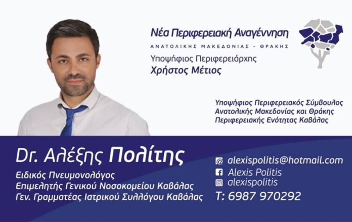 Δρ. Αλέξης Πολίτης. Υποψήφιος Περιφερειακός Σύμβουλος. Νέα Περιφερειακή Αναγέννηση.