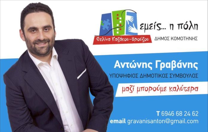 Γραβάνης Αντώνης