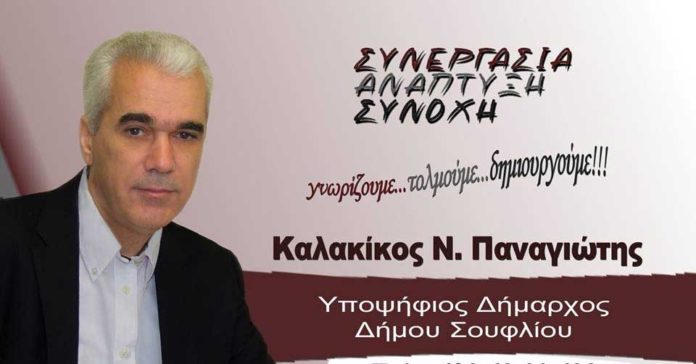 Παναγιώτης Καλακίκος - Υποψήφιος Δήμαρχος Σουφλίου.