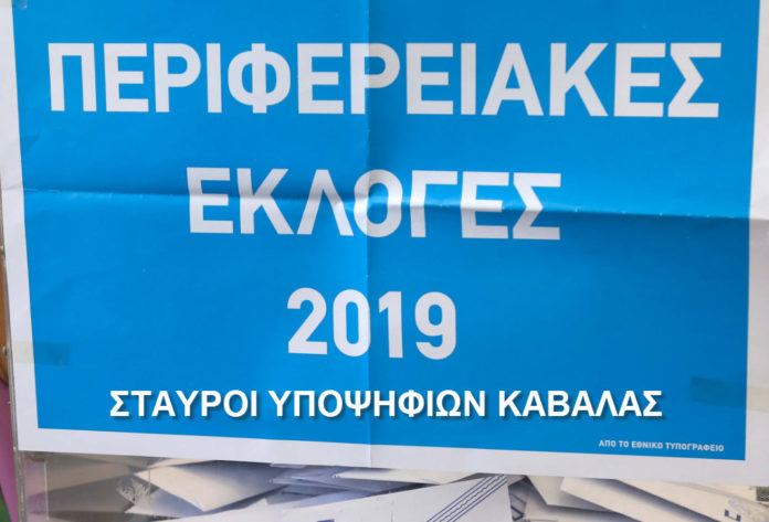 Αποτελέσματα Περιφερειακών εκλογών της 26ης Μαΐου και 2ας Ιουνίου 2019