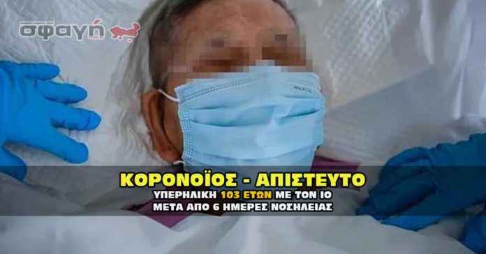 Ηλικιωμένη μόλις 103 ετών επανήλθε από τον κορονοϊό