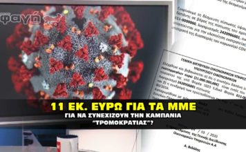 11 εκκατομύρια Ευρώ για την καμπάνια του κωρονοϊού.