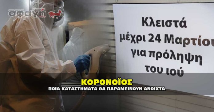 ΚΟΡΟΝΑΪΟΣ: Ποια καταστήματα δεν θα κλείσουν ! ΛΙΣΤΑ