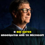 Ο Bill Gates αποσύρεται από την Microsoft.