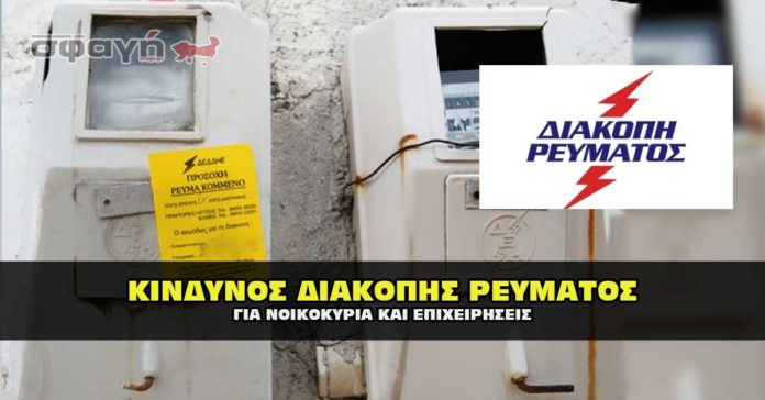 Κίνδυνος για διακοπή ρεύματος σε σπίτια και επιχειρήσεις.