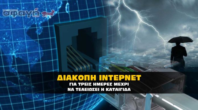 Χωρίς ίντερνετ και τηλέφωνο για τρείς ημέρες, λόγο της καταιγίδας.