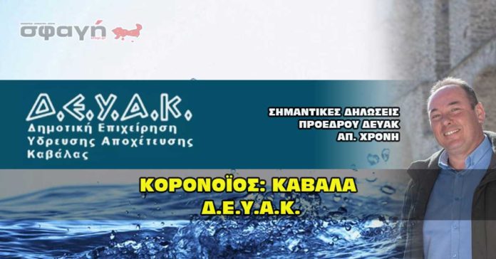 ΔΕΥΑΚ - ΔΗΛΩΣΕΙΣ ΑΠΟΣΤΟΛΟΥ ΧΡΟΝΗ ΓΙΑ ΝΕΡΟ