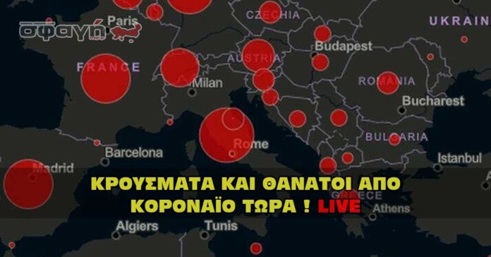 Κρούσματα κοροναϊού στην Ελλάδα τώρα.