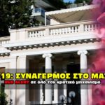 covid-19 Συναγερμός στο Μαξίου.