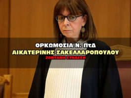 Ορκωμοσία Σακελλαροπούλου