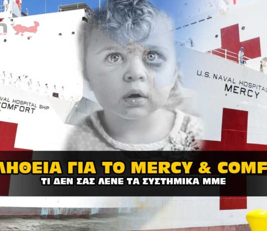 Ποιός ο ρόλος των "USNS Mercy" και "USNS Comfort" ?