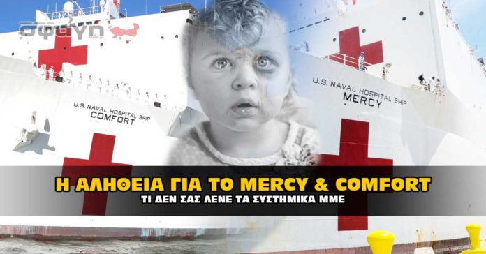 Ποιός ο ρόλος των "USNS Mercy" και "USNS Comfort" ?