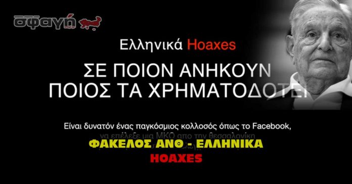 Ανθελληνικά Χόαξες. Ellinika Hoaxes.