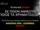 Ανθελληνικά Χόαξες. Ellinika Hoaxes.