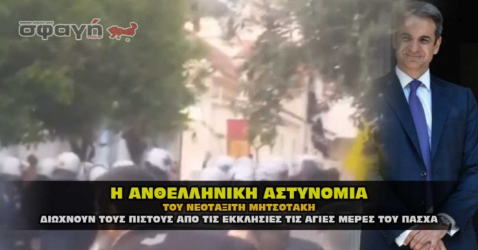 Η Ανθελληνική αστυνομία του Κυριάκου Μητσοτάκη !