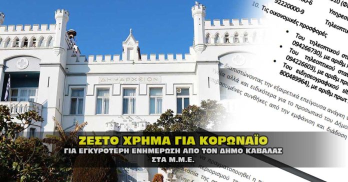 Δημος Καβάλας: Ο κορωναϊός «στηρίζει» τα ΜΜΕ με ζεστό χρήμα