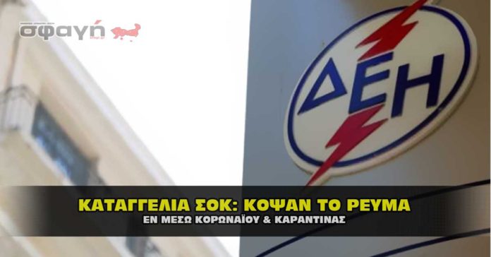 Καταγγελία: Κόψαν το ρεύμα εν μέσο καραντίνας και κορωναϊού