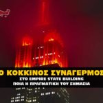 kokkinos synagermos empire state building 150x150 - Homepage - Big Slide