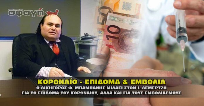 Ο δικηγόρος Φ. Μπαμπάνης μιλάει για το κορωναϊο επίδομα και τα εμβόλια