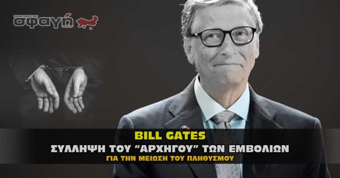 Σύλληψη Bill Gates. Σύντομα στην φυλακή ο εγκληματίας των εμβολίων