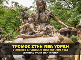 Τρόμος στην Νέα Υόρκη Στο Central Park η διάσωση συνεχίζεται !