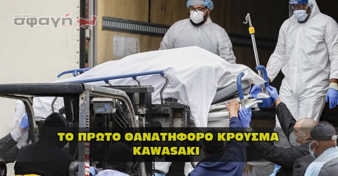 To πρώτο θανατηφόρο κρούσμα από τον novel virus Kawasaki.