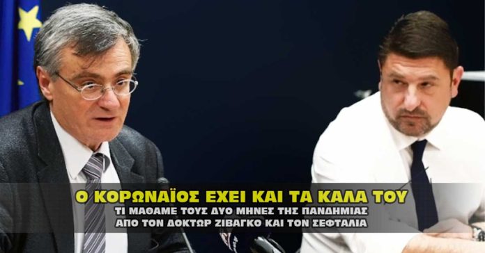 Τι μάθαμε με τον Κορωναϊό τους δύο μήνες.