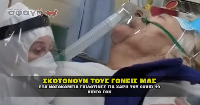 Νοσοκομεία γκιλοτίνες και στην Ελλάδα, για χάρη του Covid 19