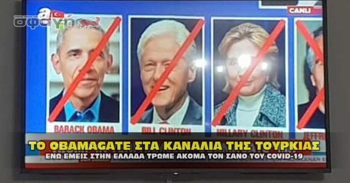 Το σκάνδαλο παιδεραστίας OBAMAGATE στην Τουρκική τηλεόραση.