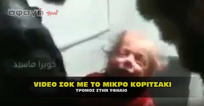 Video ΣΟΚ Μικρό κοριτσάκι σε κλίμα τρόμου και πανικού