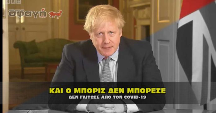 Θρήνος και για τον Boris Johnson, που δεν άντεξε στον κορωναϊό.