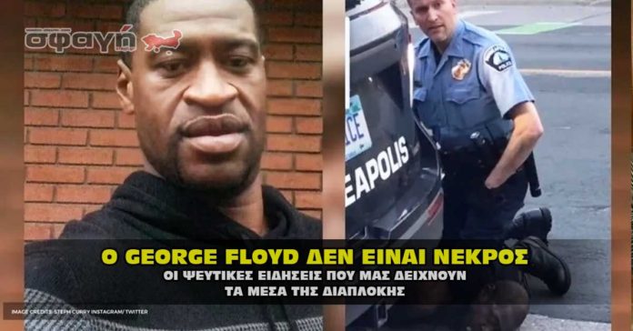 Ο GEORGE FLOYD ΔΕΝ έχει πεθάνει και οι ψεύτικες ειδήσεις.