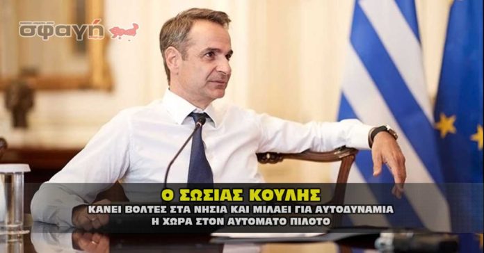 Ο σωσίας Κυριάκος Μητσοτάκης η αυτοδυναμία και οι διαφορές.