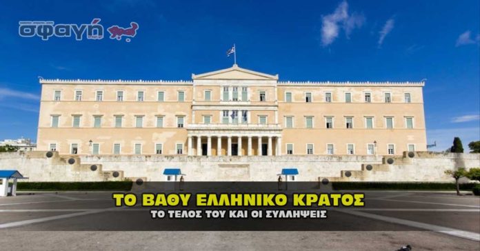 Το βαθύ Ελληνικό κράτος οι συλλήψεις και το τέλος του.