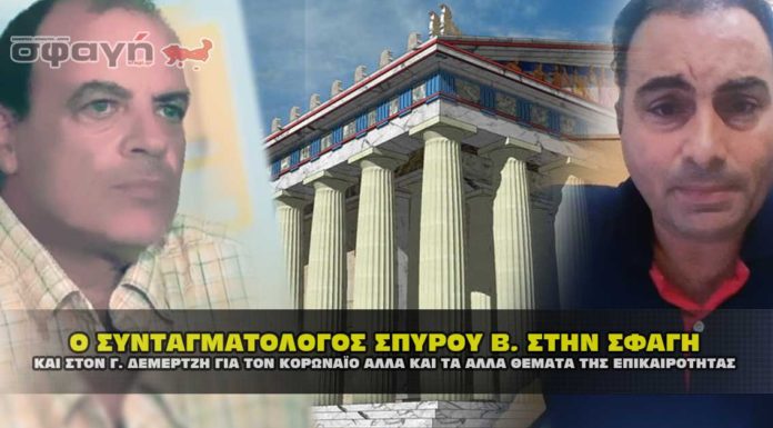 Ο ΣΥΝΤΑΓΜΑΤΟΛΟΓΟΣ ΣΠΥΡΟΥ ΒΑΣΙΛΕΙΟΣ ΣΤΗΝ ΣΦΑΓΗ ΓΙΑ ΤΟΝ ΚΟΡΩΝΑΪΟ