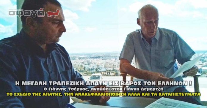 Η ΜΕΓΑΛΗ ΤΡΑΠΕΖΙΚΗ ΑΠΑΤΗ ΕΙΣ ΒΑΡΟΣ ΤΩΝ ΕΛΛΗΝΩΝ !