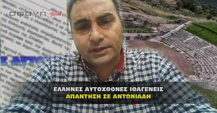 Απάντηση σε Αντωνιάδη από Έλληνες Αυτόχθονες Ιθαγενείς