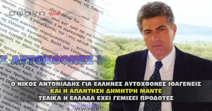 ΝΙΚΟΣ ΑΝΤΩΝΙΑΔΗΣ ΓΙΑ ΕΛΛΗΝΕΣ ΑΥΤΟΧΘΟΝΕΣ ΙΘΑΓΕΝΕΙΣ