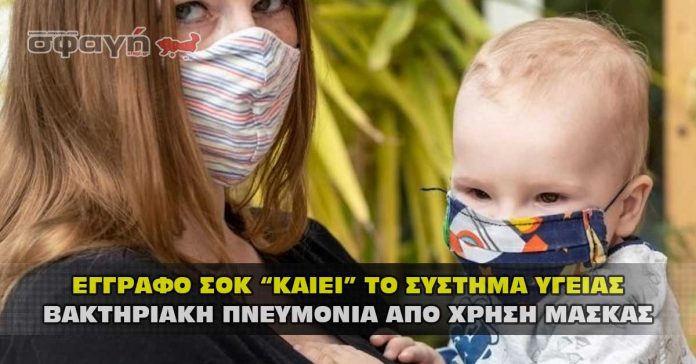 Η χρήση μάσκας προκαλεί βακτηριακή πνευμονία !