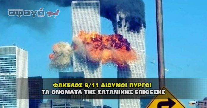 Ποινικές Διώξεις για την επίθεση της 9/11 στους Δίδυμους Πύργους