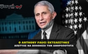 Ο ΣΑΤΑΝΙΣΤΗΣ ANTHONY FAUCI ΕΚΤΕΛΕΣΤΗΚΕ