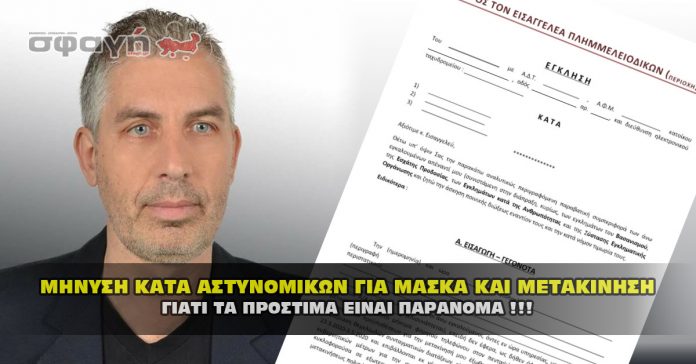 Μήνυση κατά αστυνομικών για μάσκα και για μετακίνηση