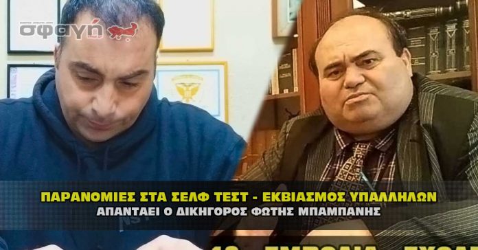 Ο δικηγόρος Φώτης Μπαμπάνης μιλάει για τα σελφ τεστ στα σχολεία.