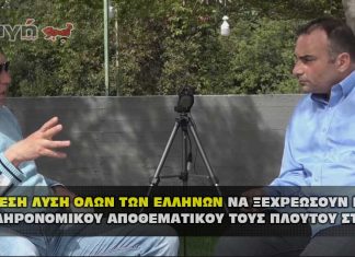 Η ΑΜΕΣΗ ΛΥΣΗ ΟΛΩΝ ΤΩΝ ΕΛΛΗΝΩΝ ΝΑ ΞΕΧΡΕΩΣΟΥΝ ΜΕΣΩ ΤΟΥ ΚΛΗΡΟΝΟΜΙΚΟΥ ΑΠΟΘΕΜΑΤΙΚΟΥ ΤΟΥΣ ΠΛΟΥΤΟΥ ΣΤΟ ΔΝΤ.