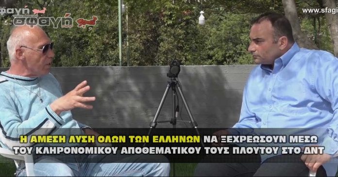 Η ΑΜΕΣΗ ΛΥΣΗ ΟΛΩΝ ΤΩΝ ΕΛΛΗΝΩΝ ΝΑ ΞΕΧΡΕΩΣΟΥΝ ΜΕΣΩ ΤΟΥ ΚΛΗΡΟΝΟΜΙΚΟΥ ΑΠΟΘΕΜΑΤΙΚΟΥ ΤΟΥΣ ΠΛΟΥΤΟΥ ΣΤΟ ΔΝΤ.