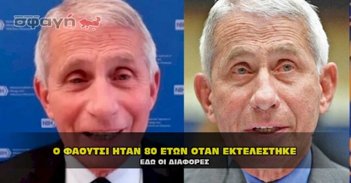 Ο Δρ. Άντονι Φάουτσι ήταν 80 ετών όταν εκτελέστηκε