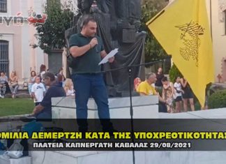 Ομιλία Δεμερτζή στην συγκέντρωση διαμαρτυρίας στην Καβάλα 29/08/2021